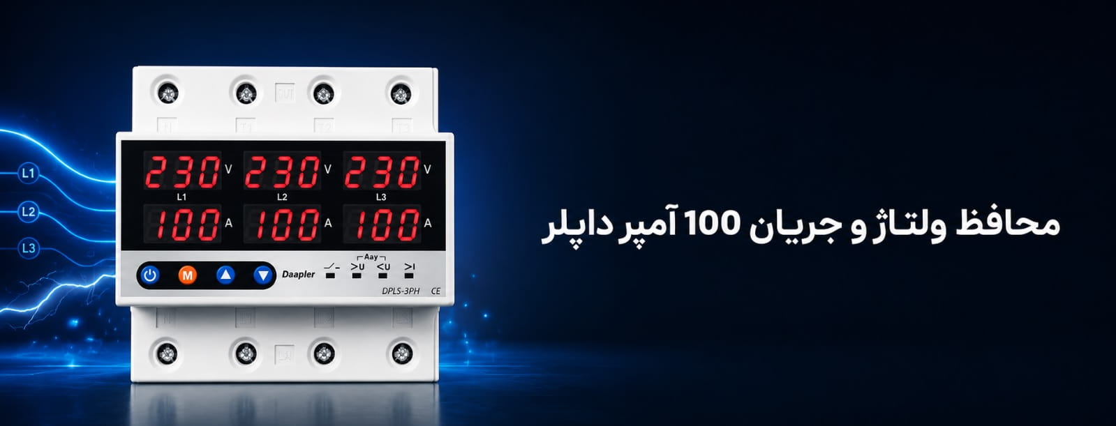 محافظ ولتاژ وجریان سه فاز 100 آمپر